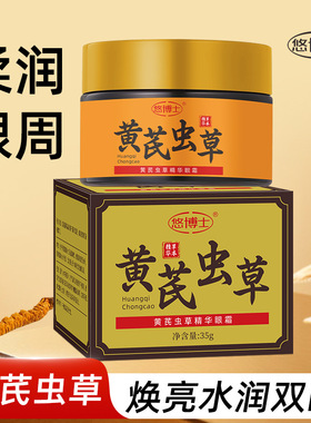 正品黄芪虫草眼霜保湿莹润淡化细纹修护眼袋细纹提拉男女