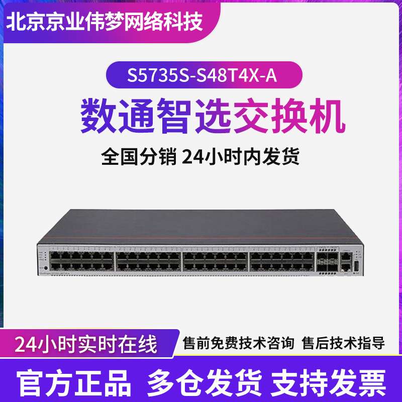 三层以太网交换机数通智选S5735S-S48T4X-A 48千兆电口4万兆光口
