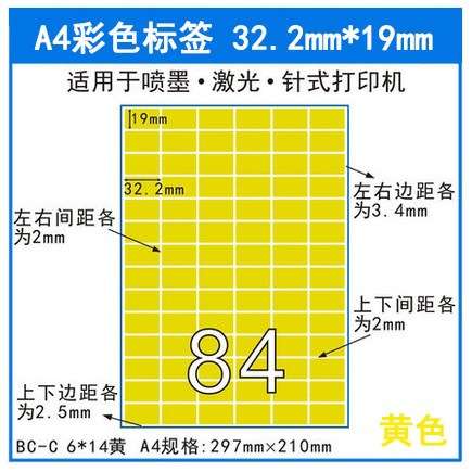 彩色A4不干胶32*19 84格染色红橙黄蓝绿条码标签纸打印贴纸现货
