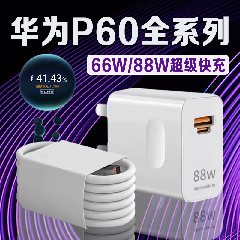 适用华为P60充电器原装超级快充华为p60充电头6A华为p60pro手机充电器华为p60Art充电器双口turbo快充头2米线