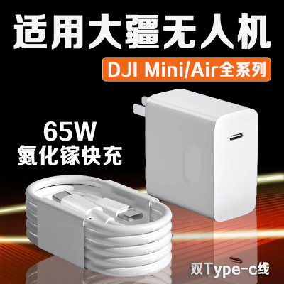 适用大疆无人机充电器PD65W氮化镓快充DJI Mini2SE/3Pro/4K无人机充电器大疆DJI Air2S/3/Avata充电器长2米线