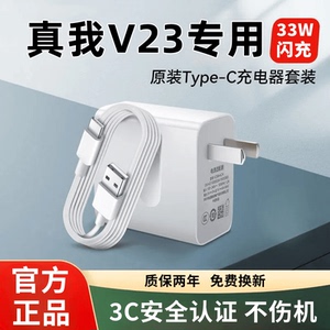 适用realme真我V23充电器原装快充realmeV23充电线加长真我V23手机数据线realmeV23充电头Typec数据线套装