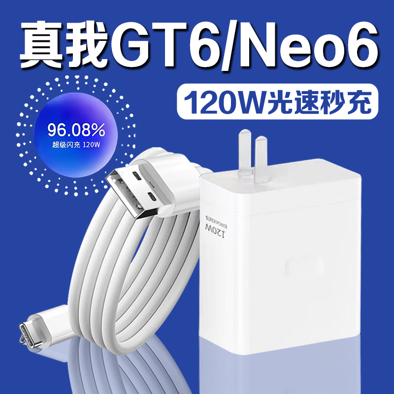 适用真我GT6充电器原装光速秒充真我gtneo6充电头12A闪充Realme真我GT Neo6手机充电器真我gt6充电插头2米线
