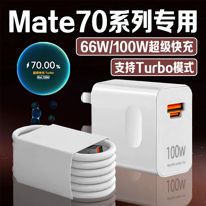 适用华为Mate70充电器66W快充mate70充电插头6A华为mate70pro充电器100W快充mate70Pro+/RS大师版充电头2米线