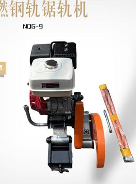 内燃锯轨机NGZ-6.5内燃汽油机锯轨机双向摆动式切轨机砂轮切割锯