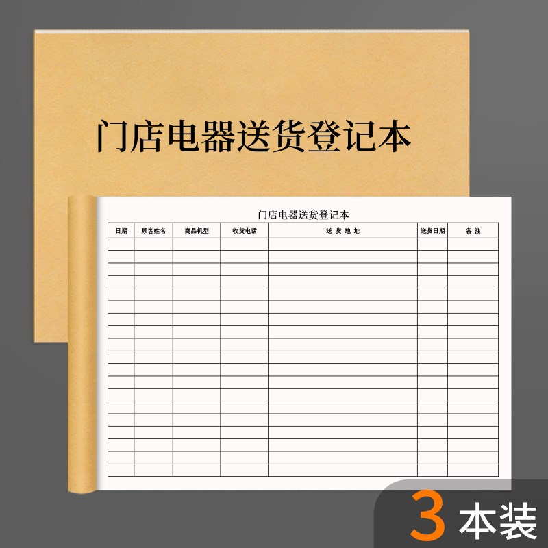 门店电器送货登记本电子电器送货记录本仓库店铺送货明细表家电送
