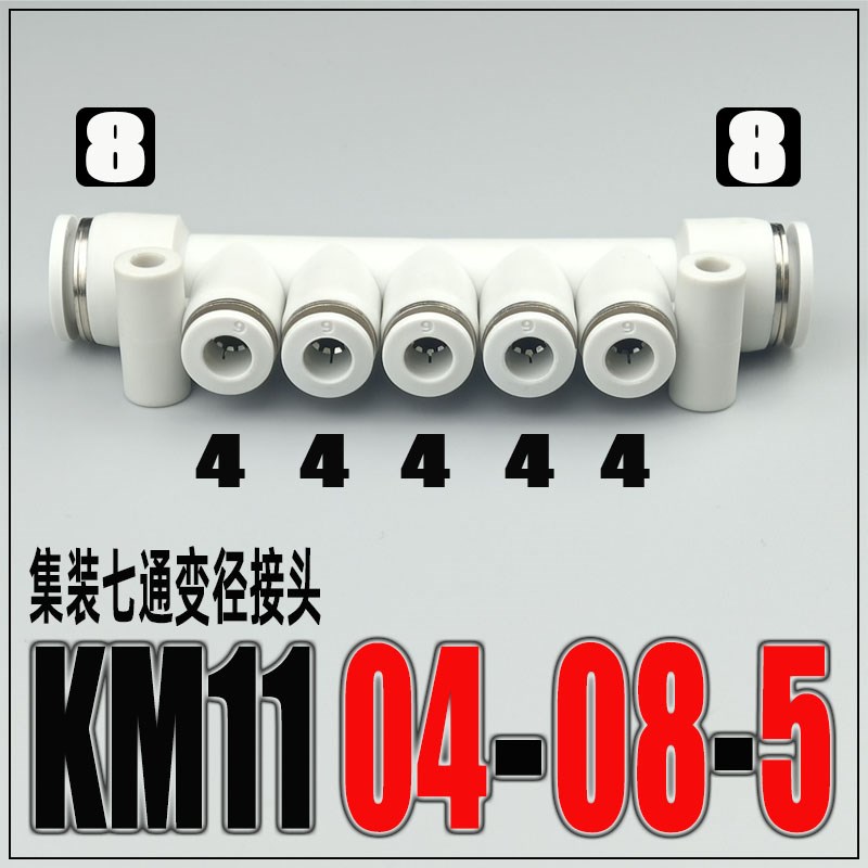 气动快速接头集装型七通KM11t-04-08-5 08-12-5塑料多管气管快插