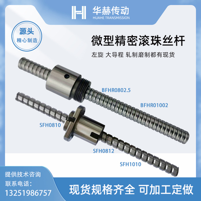 BSHR0804 1002 SFH0810 0812 1010 0805 1204左旋磨制滚珠丝杆
