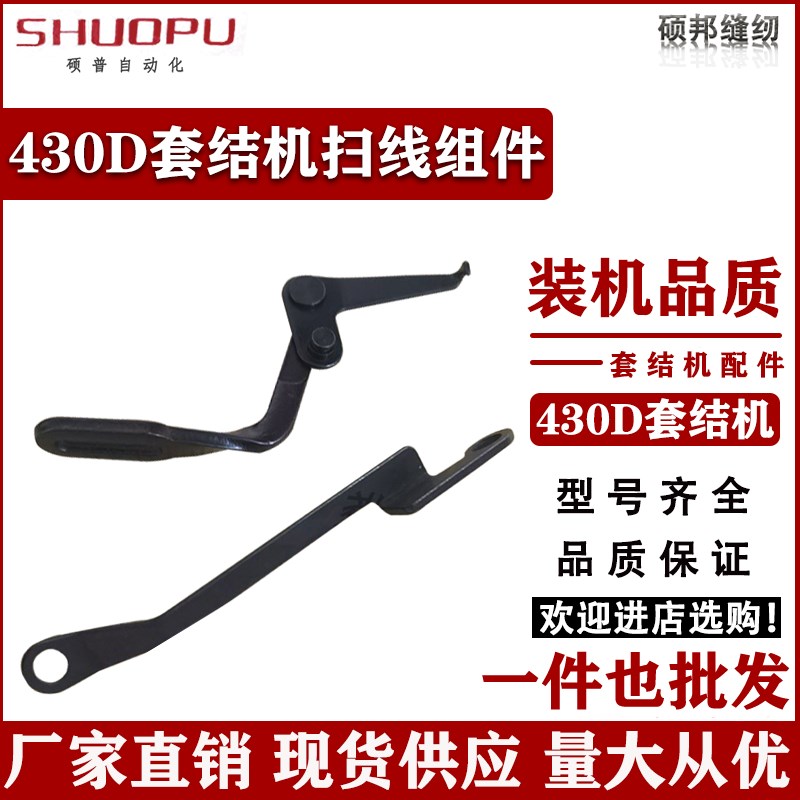 430D 430F 438D套结机打枣车扫线器组件扫线连杆 拨W线勾 连杆组