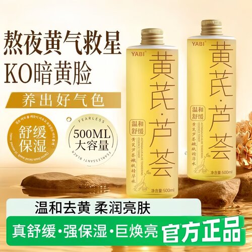 黄芪芦荟补水提亮舒缓精华水
