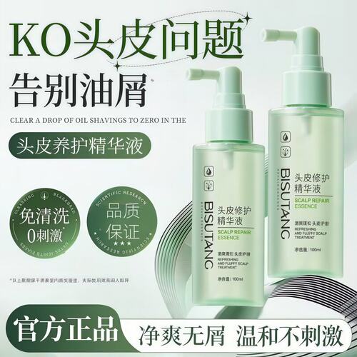 碧素堂头皮养护精华液无屑净爽