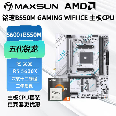 铭瑄B550M主板CPU套装R55600