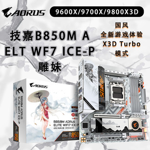 技嘉B850M AORUS ELITE WF7 ICE-P雕妹小雕冰雕电竞雕AMD台式主板