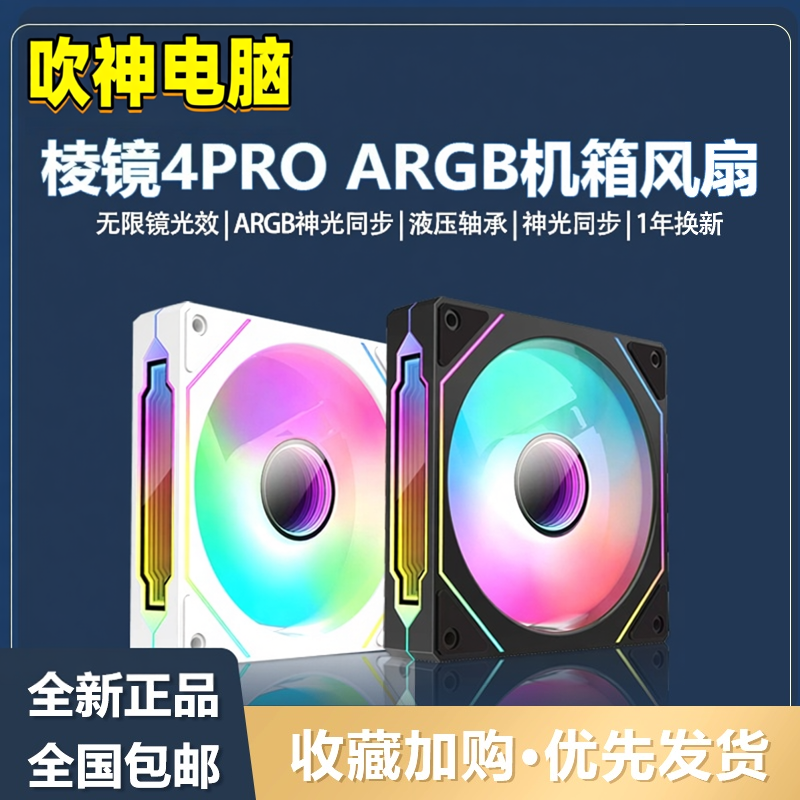棱镜4Pro工包四代海景房机箱散热风扇12CM神光同步5V三针ARGB炫彩