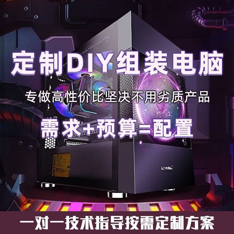 DIY组装电脑定制高端游戏整机高配电竞吃鸡游戏装机配置咨询链接