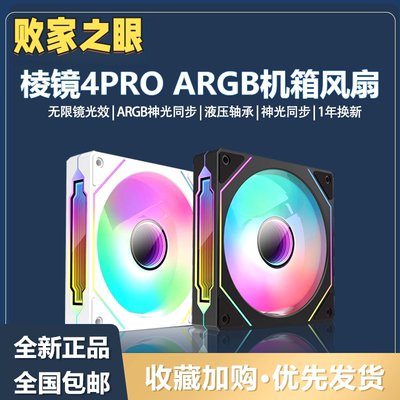 棱镜4Pro四代海景房机箱散热风扇12CM神光同步5V三针ARGB炫彩静音
