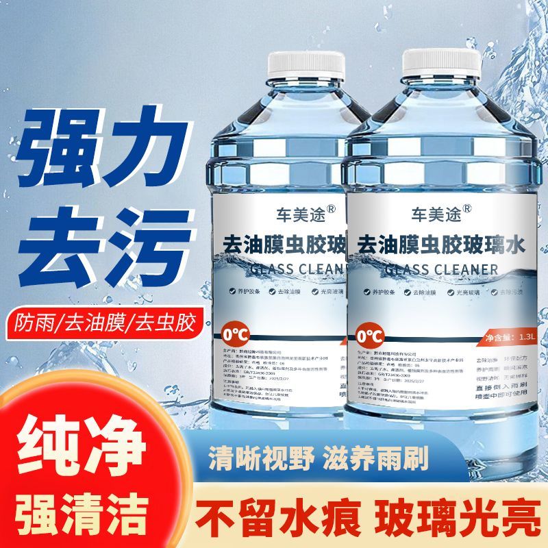 汽车用玻璃水强力去污去油膜防冻玻璃水冬季防冻专用批发整箱四季