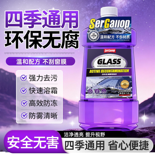 防冻强去污去虫胶四季通用去油膜