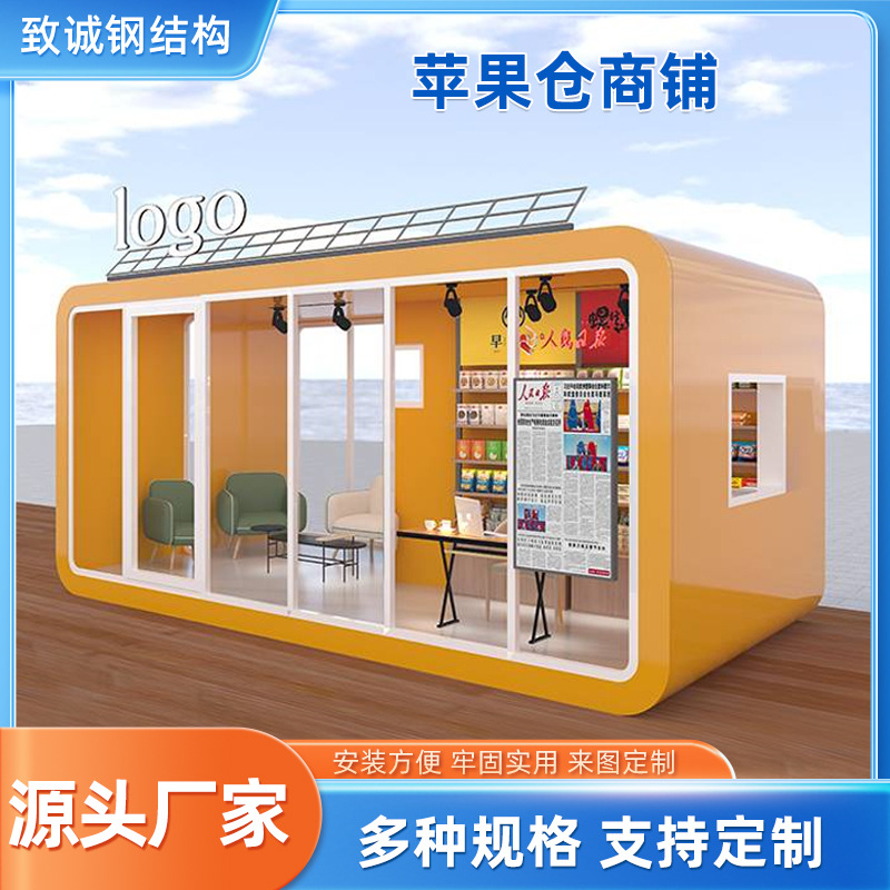 苹果仓商铺创意民宿办公室移动房太空舱苹果舱商业街集装箱便利店