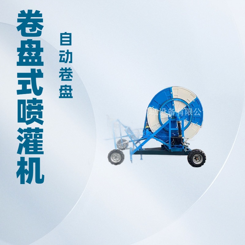 全自动农用智能卷盘式喷灌机大型移动式谁涡轮平移式浇地神器设备