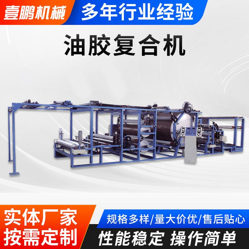 油胶复合机帐篷布复合机皮革复合机摇粒绒不倒绒油胶复合机加工