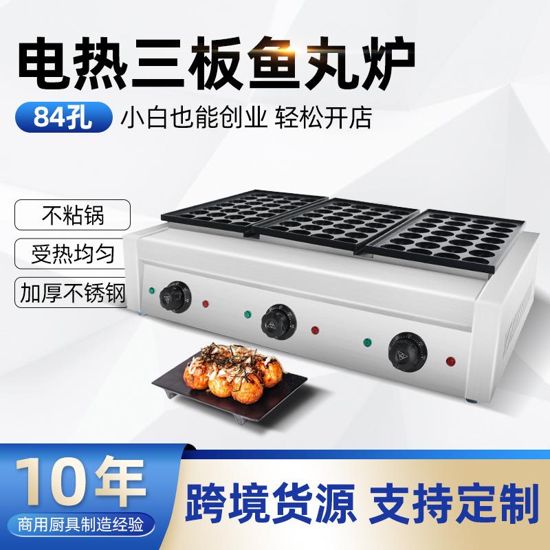 铭尚洋章鱼小丸子机器商用三板84孔电热鱼丸炉鱼丸机虾扯蛋章鱼烧