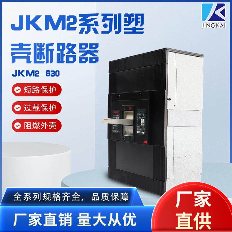 JKM2-630塑料外壳式漏电断路器热磁式塑壳断路器电路短路保护开关