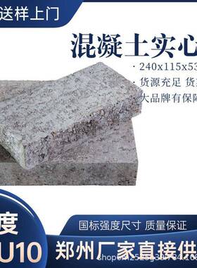 MU10混凝土实心砖高强度水泥砖郑州厂家10Mpa抗压95型号