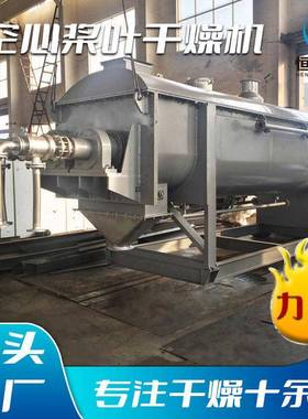 瓷土鱼粉空心桨叶干燥机镍精矿污泥烘干机氢氧化镁真空桨叶干燥机