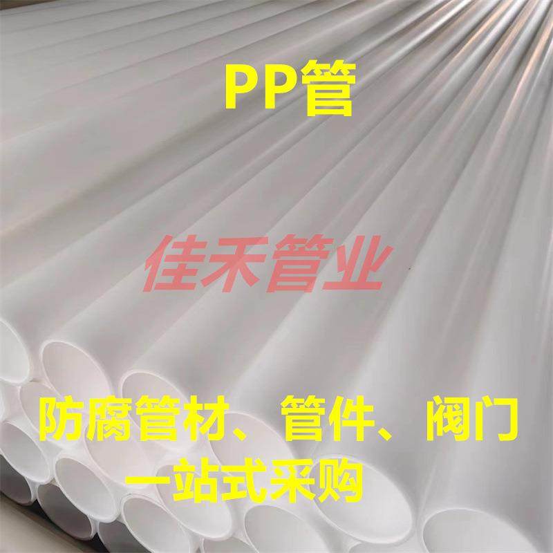 pp管白色PP管材化工防腐管道塑料管耐酸碱排水排污管抗静电管