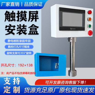 7寸横面触摸屏安装 盒威纶控制箱人机界面旋转支架台达信捷电控箱