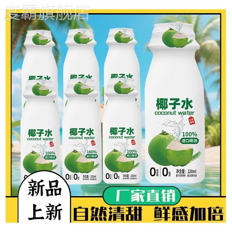 椰子水风味饮料100%椰子水椰汁清凉可口天然电解质回味甘甜无负担