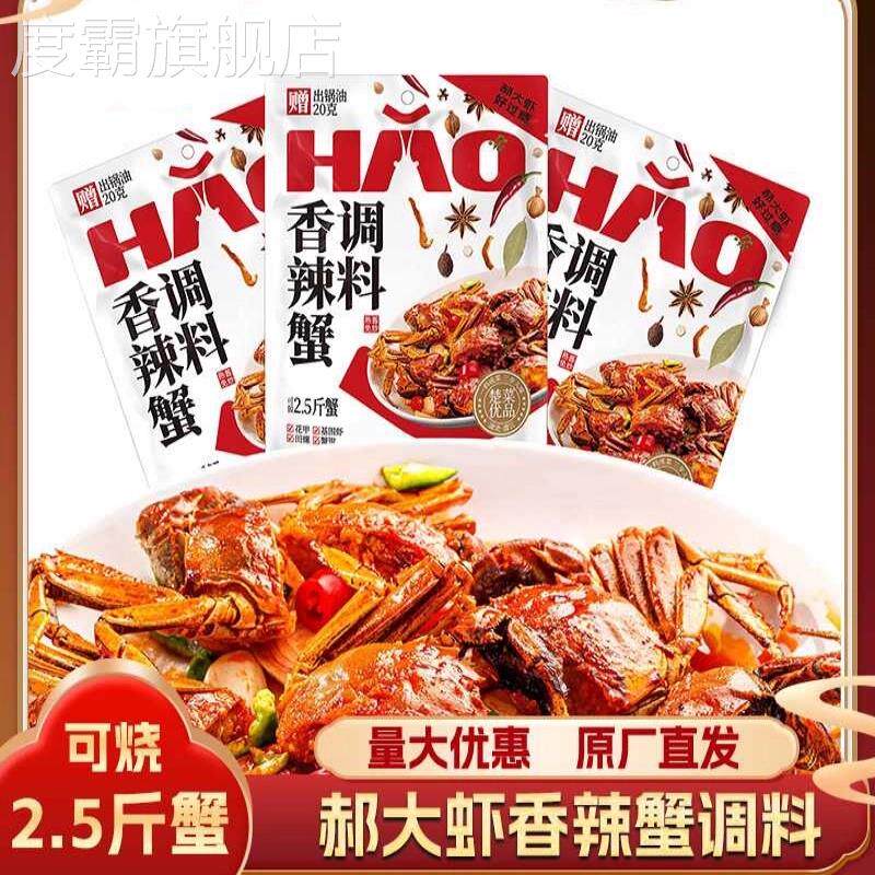 香辣蟹调味料酱料螃蟹秘制酱配方蟹钳青蟹底料包简单自制鲜香爽口