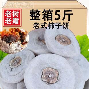 老式的柿子饼干 干流心白霜散装整箱老树老霜农家霜降吊饼传统