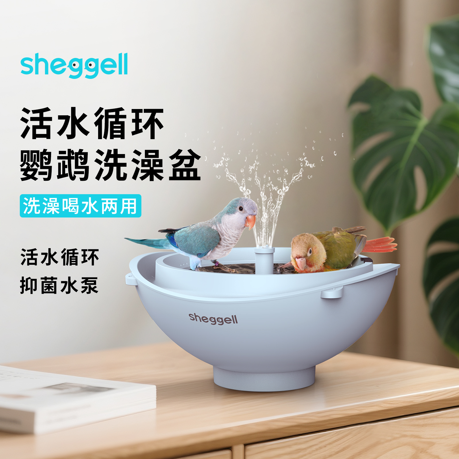 SHEGGELL鹦鹉自动循环鸟浴盆