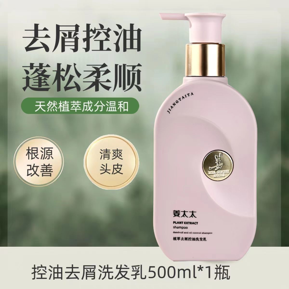 正品姜太太专研植萃去屑控油洗发乳清爽洗头膏蓬松柔顺草本洗发水