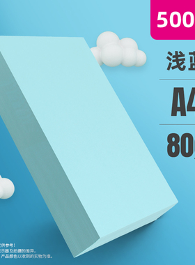 浅蓝色A4复印纸80g彩色打印纸70克复印纸A5蓝色纸办公用纸