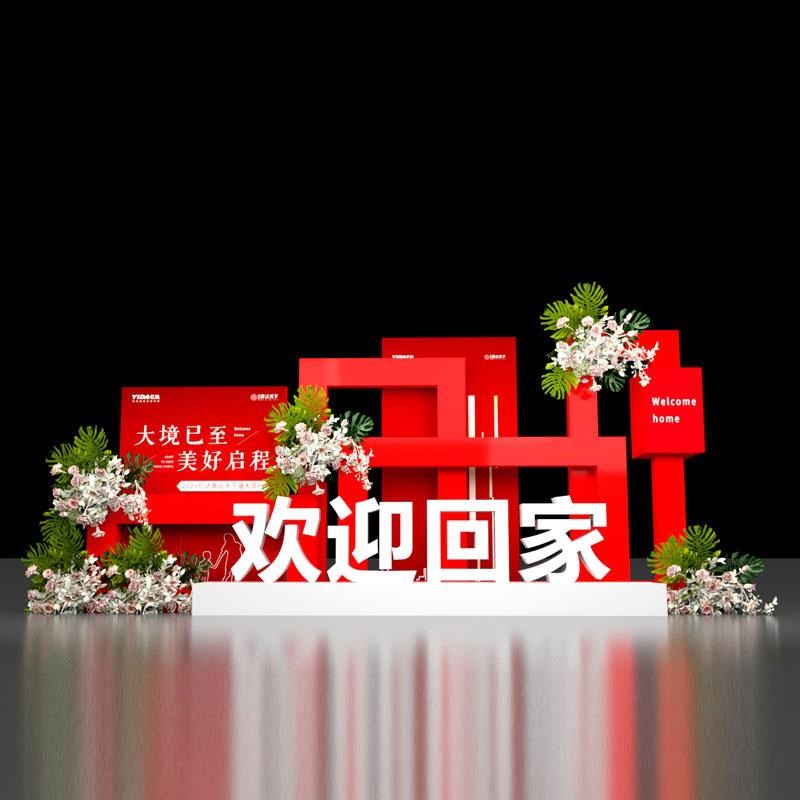欢迎回家美陈房地产交付场景布置氛围装饰展厅摆件dpW点售楼处户