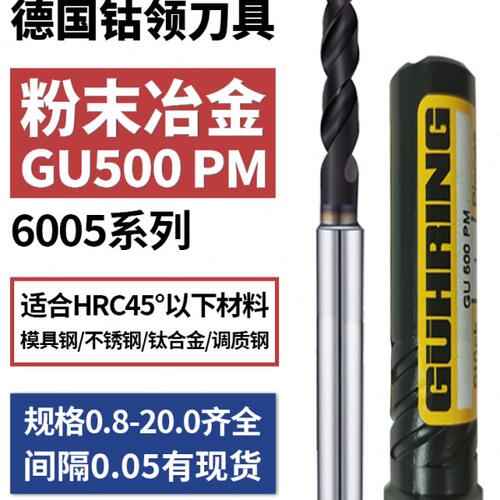 德国进口钴领钻头6005 GUHRING钛合金 不锈钢专用 粉末冶金钢钻咀