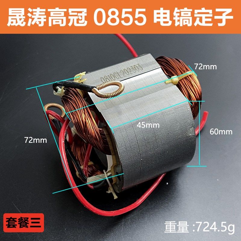 原厂晟涛0855电镐转子定子冠力高冠8D860/0810电镐电机线圈配件