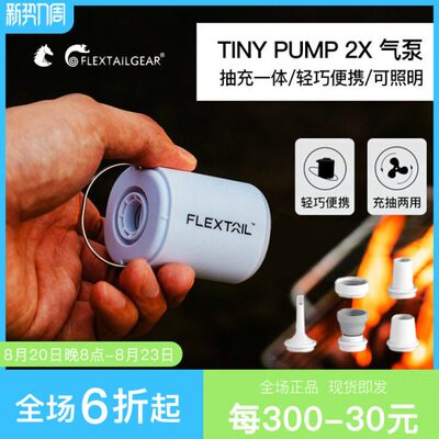 FLEXTAILGEAR鱼尾户外露营充气泵电动多功能睡垫床抽气泵便携轻量