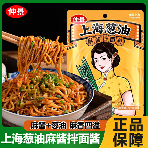 仲景上海葱油拌面酱麻酱味拌粉