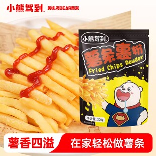 小熊驾到薯条裹粉炸粉家用香脆炸粉炸鸡裹粉万用酥炸粉薯条专用粉