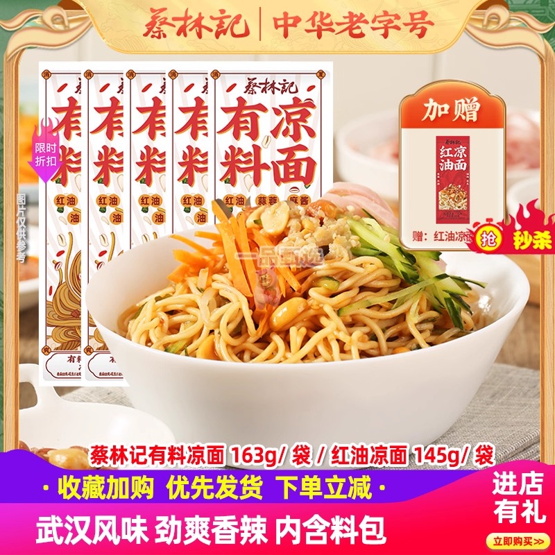 蔡林记凉面5人份酸辣味速食面条