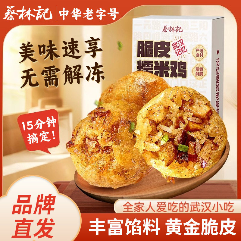 蔡林记武汉特产油炸脆皮糯米鸡