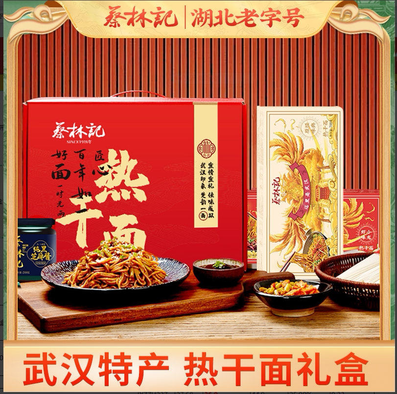 蔡林记武汉热干面湖北特产