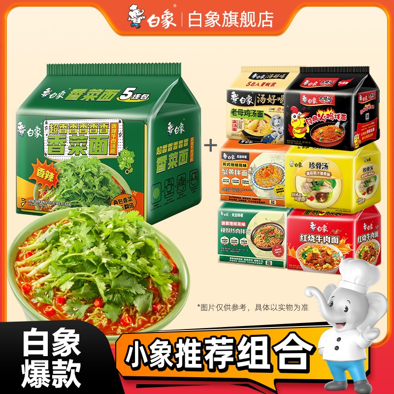白象香菜面泡面香菜方便面整箱批发免煮速食食品袋装辣牛肉面夜宵