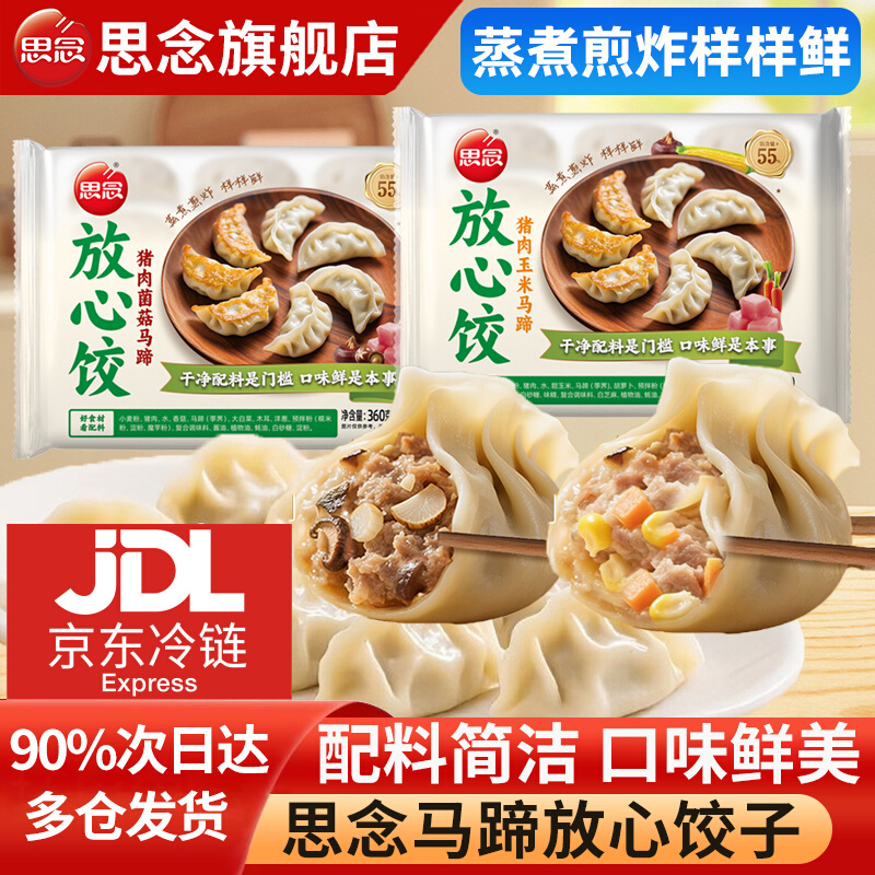 思念猪肉玉米马蹄放心饺