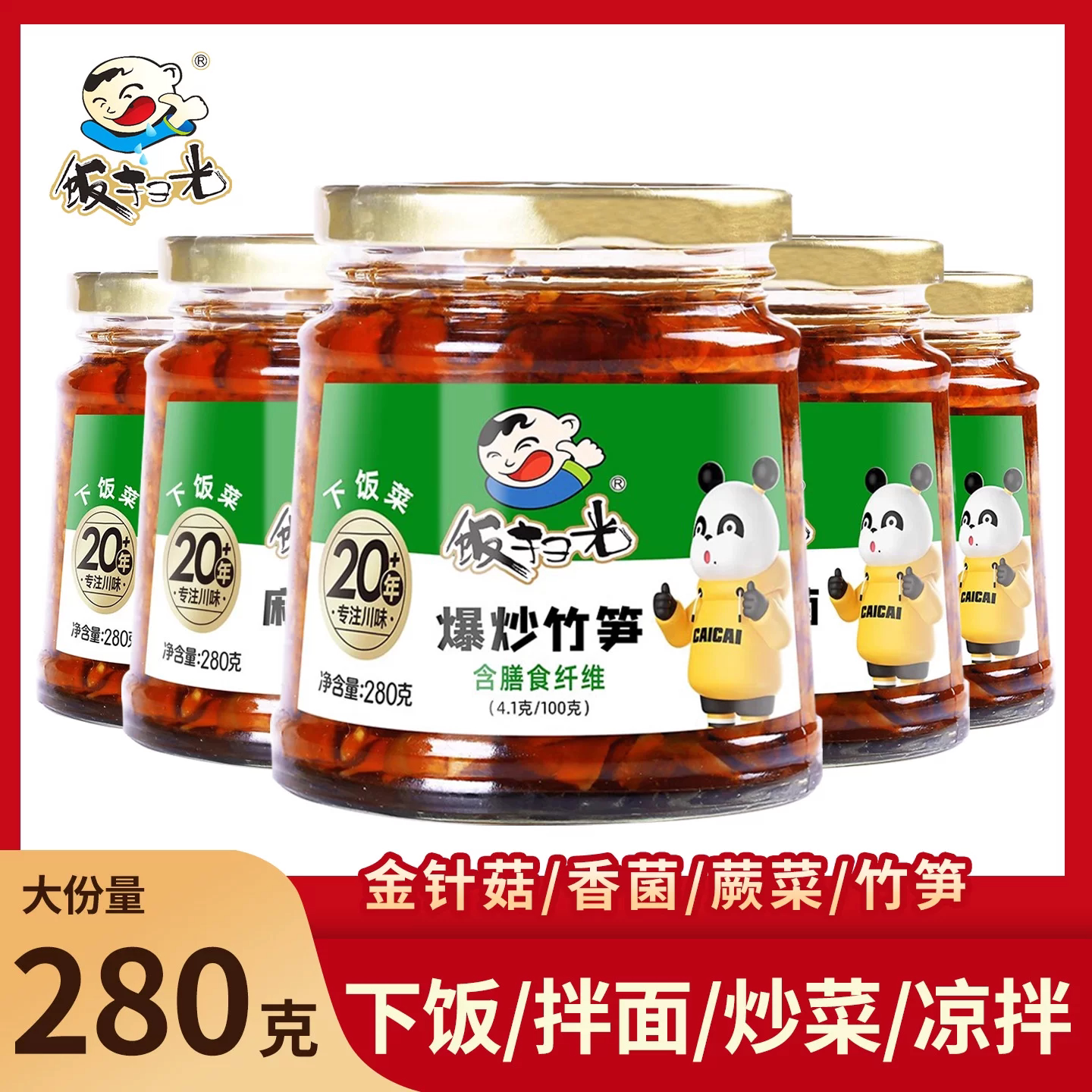 饭扫光金针菇下饭菜280g瓶装四川特产拌饭酱菜泡菜爆炒竹笋外婆菜