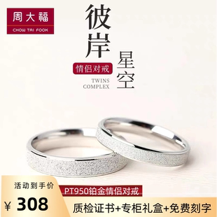 周­大­福铂金戒指PT950男女情侣对戒白金钻戒情人节送女友礼物